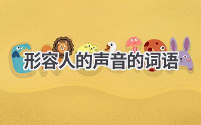 形容人的声音的词语
