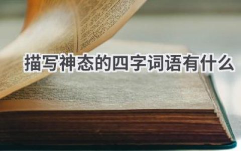 描写神态的四字词语有什么