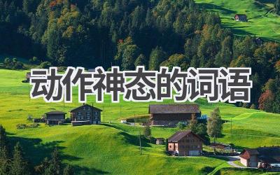 动作神态的词语