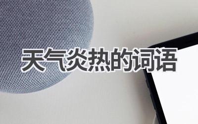 天气炎热的词语