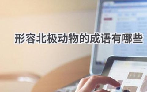 形容北极动物的成语有哪些
