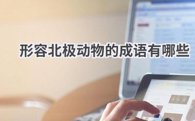 形容北极动物的成语有哪些