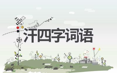 汗四字词语