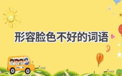 形容脸色不好的词语