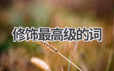 修饰最高级的词