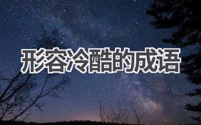 形容冷酷的成语