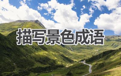 描写景色成语