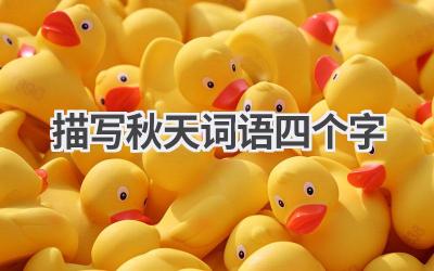 描写秋天词语四个字