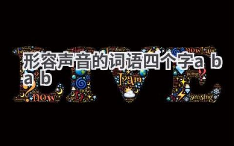 形容声音的词语四个字abab