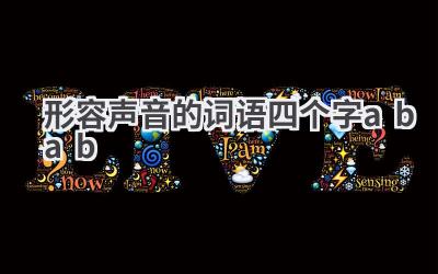 形容声音的词语四个字abab