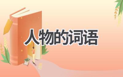 人物的词语