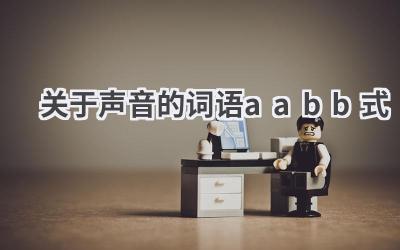 关于声音的词语aabb式