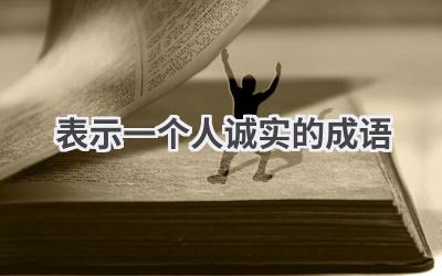表示一个人诚实的成语