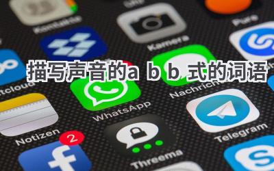 描写声音的abb式的词语