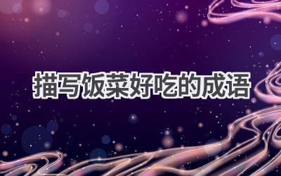 描写饭菜好吃的成语