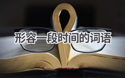 形容一段时间的词语