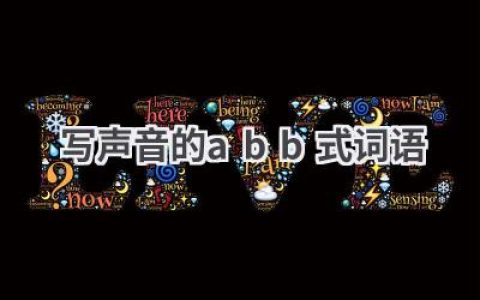写声音的abb式词语
