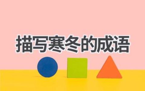 描写寒冬的成语