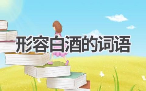 形容白酒的词语