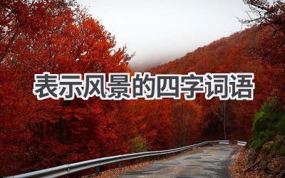 表示风景的四字词语