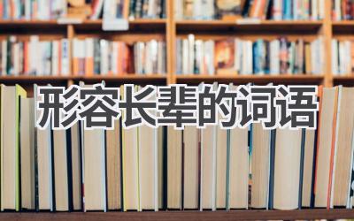 形容长辈的词语