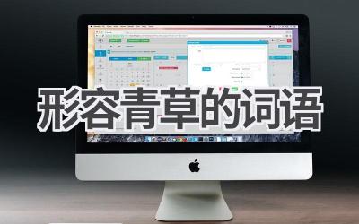 形容青草的词语