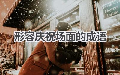 形容庆祝场面的成语