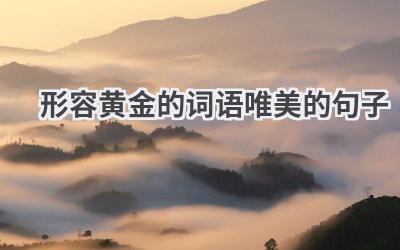 形容黄金的词语唯美的句子