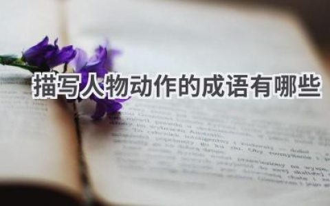 描写人物动作的成语有哪些
