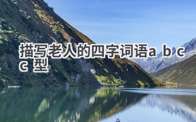 描写老人的四字词语abcc型