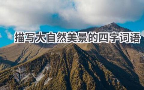 描写大自然美景的四字词语