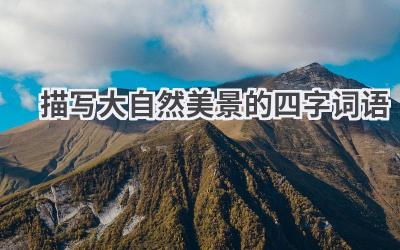 描写大自然美景的四字词语