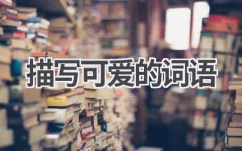 描写可爱的词语