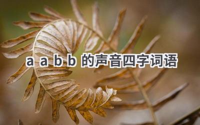 aabb的声音四字词语