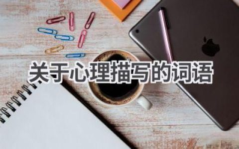 关于心理描写的词语