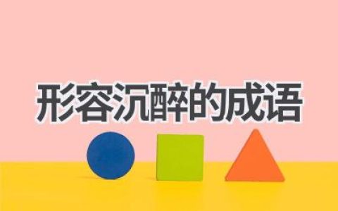 形容沉醉的成语