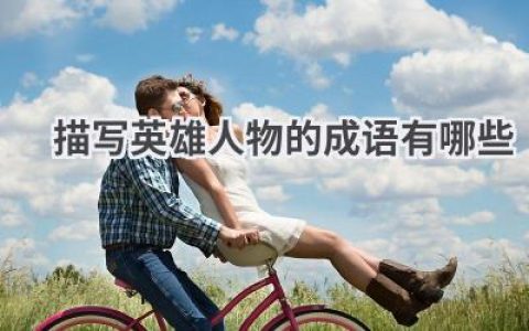 描写英雄人物的成语有哪些