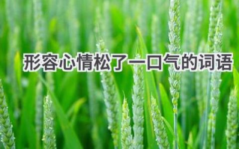 形容心情松了一口气的词语