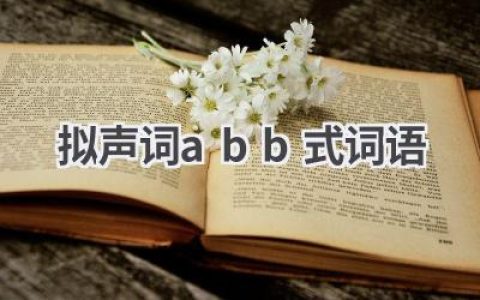 拟声词abb式词语