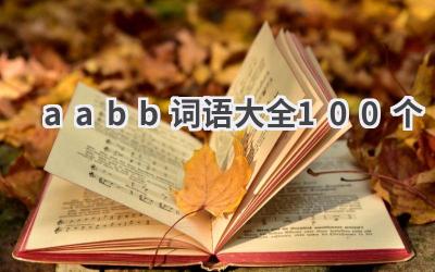 aabb词语大全100个