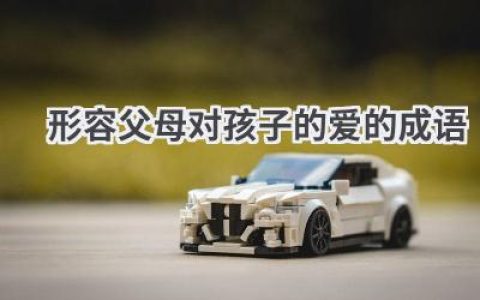 形容父母对孩子的爱的成语
