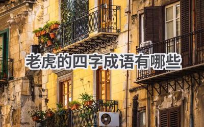 老虎的四字成语有哪些