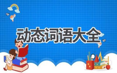动态词语大全