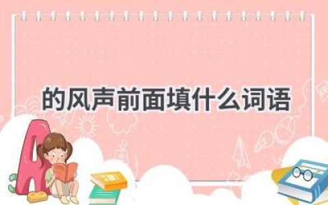 的风声前面填什么词语
