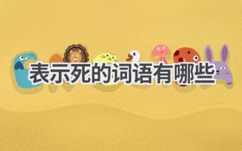 表示死的词语有哪些