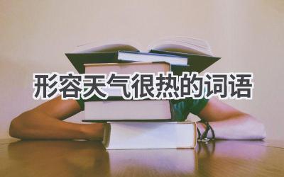 形容天气很热的词语