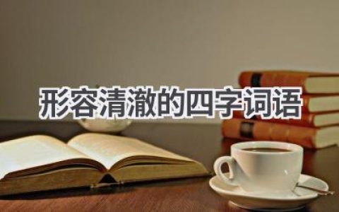 形容清澈的四字词语