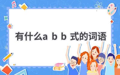 有什么abb式的词语