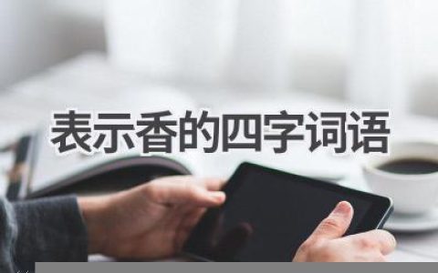 表示香的四字词语