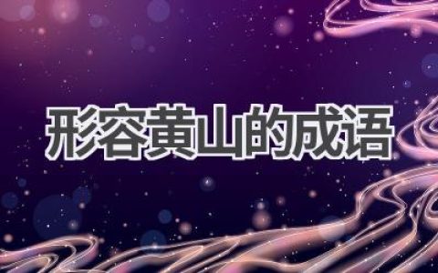 形容黄山的成语